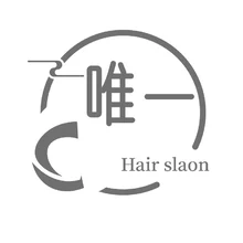 唯一