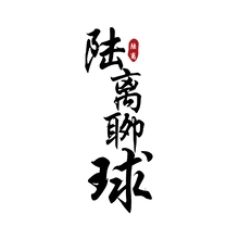 陆离