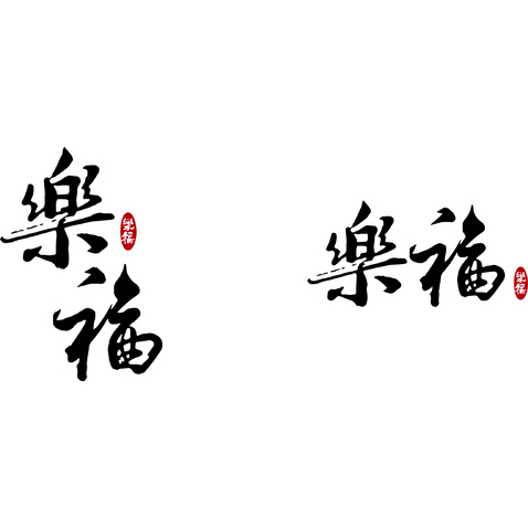 乐福字体设计logo设计