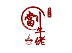 劏牛佬牛杂火锅_复制
