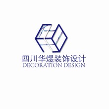 四川华煜装饰设计