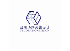 四川华煜装饰设计