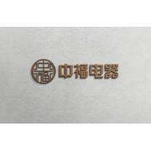 佛山市中福电器有限公司