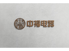 佛山市中福电器有限公司
