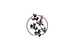 品味烧烤