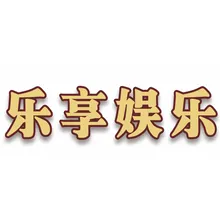 娱乐设施