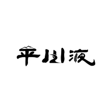平川