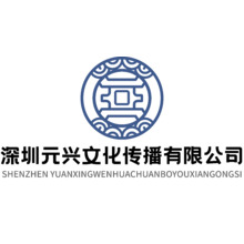 元兴文化