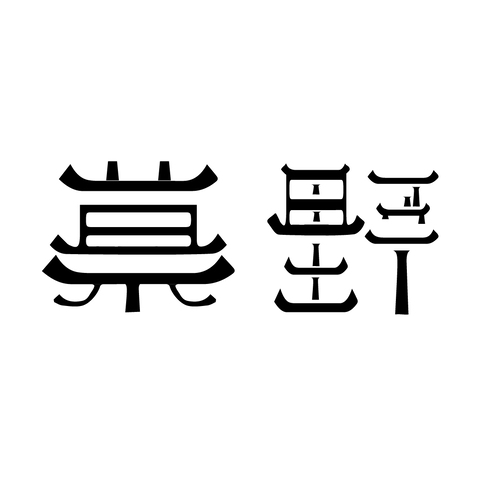 慕野 设计logo设计