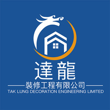 達龍裝修工程有限公司