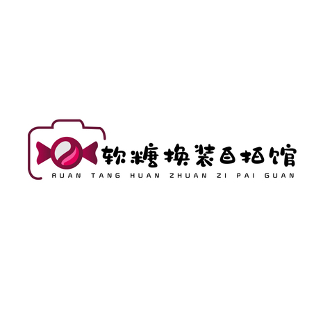 软糖换装自拍馆logo设计