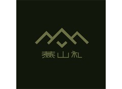 燕山礼