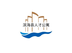 滨海县人才公寓