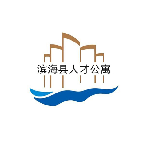 滨海县人才公寓logo设计