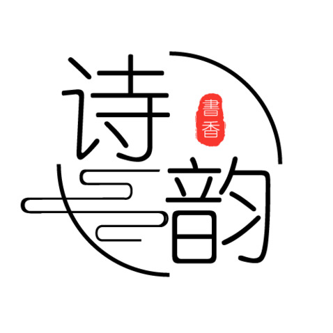 诗韵书香logo设计