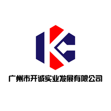 广州是开诚实业发展有限公司