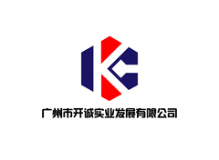 广州是开诚实业发展有限公司