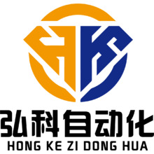 弘科自动化