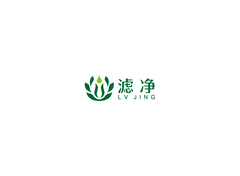 滤净