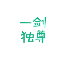 一剑