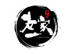老一家李家