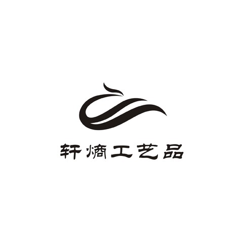 轩熵工艺品logo设计