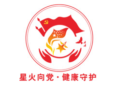 星火向党·健康守护