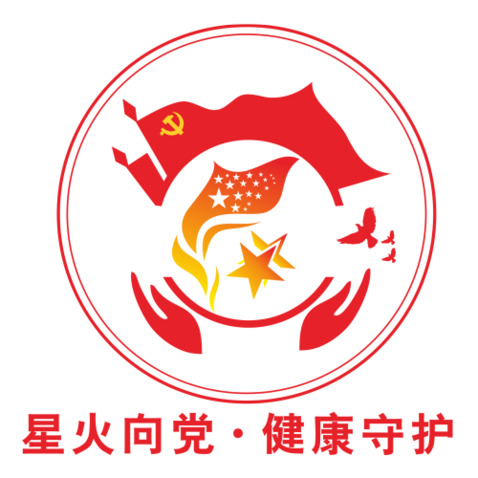 星火向党·健康守护logo设计