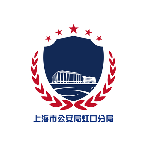 上海市公安局虹口分局logo设计