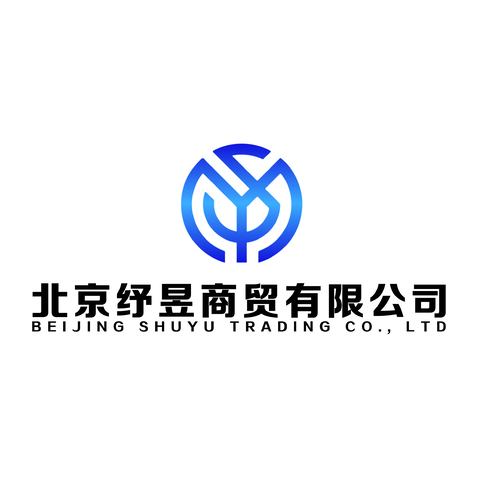 北京纾昱商贸有限公司logo设计