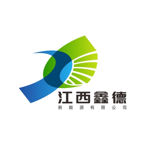 鑫德新能源logo设计