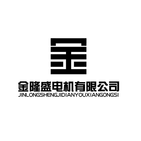 金隆盛电机有限公司logo设计