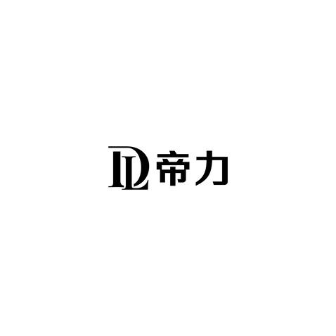 帝力logo设计