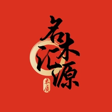 名木