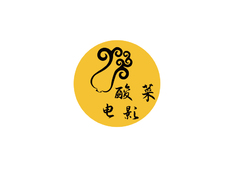 酸菜电影