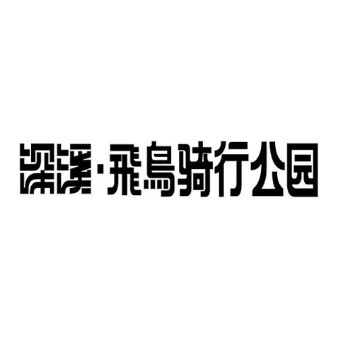 深溪·飛鳥骑行公园logo设计