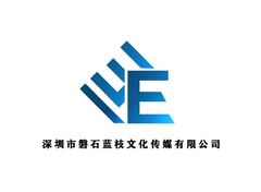 深圳市磐石蓝枝文化传媒有限公司
