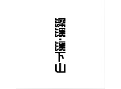深溪·溪下山