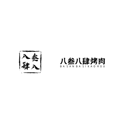 八叁八肆烤肉logo设计