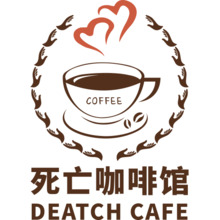 死亡咖啡馆
