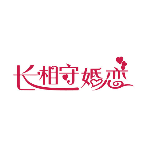 长相守婚恋logo设计