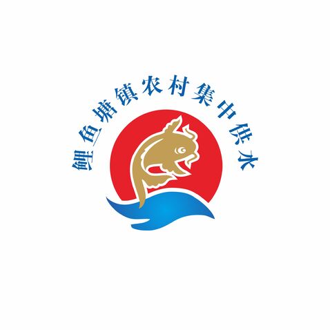 鲤鱼塘镇农村集中供水logo设计