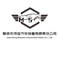 聊城市茂森汽车销售有限责任公司