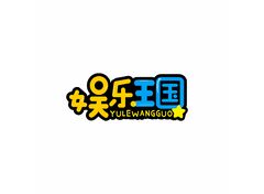 娱乐王国