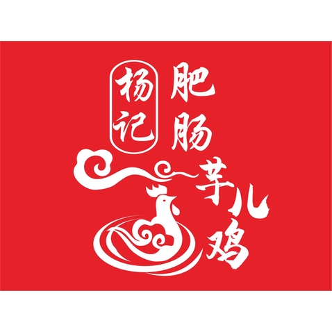 肥肠芋儿鸡logo设计