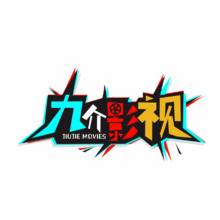 九界影视