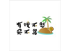 有钱不愁买不岛