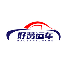 好赞运车