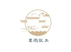 安徽歙工古典建筑有限公司