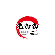洗白白汽车